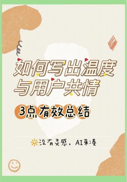 如何写出有温度的文案_情感文案写作技巧