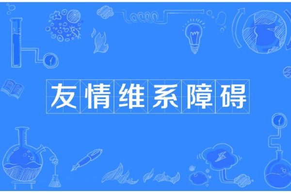 什么是真朋友_如何维系友情