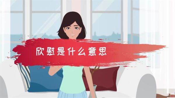 如何表达欣慰_欣慰用哪些词语