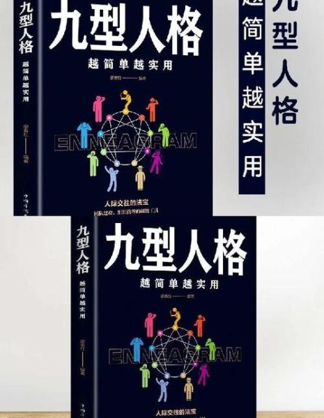 九型人格适合什么职业_九型人格如何提升沟通力