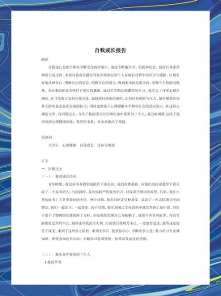 个人成长报告怎么写_心理学视角下的自我剖析