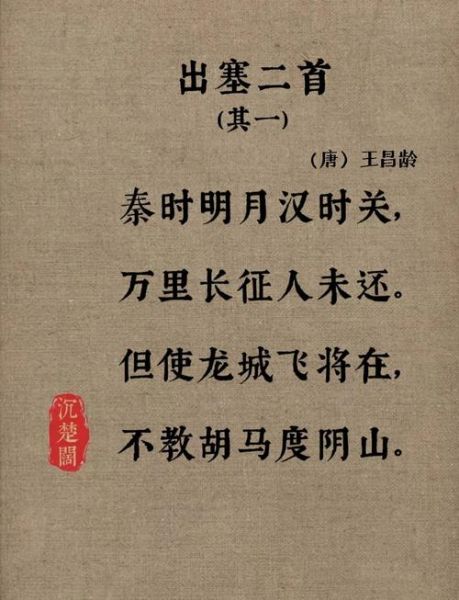 出塞表达了什么情感_王昌龄为何写边塞诗