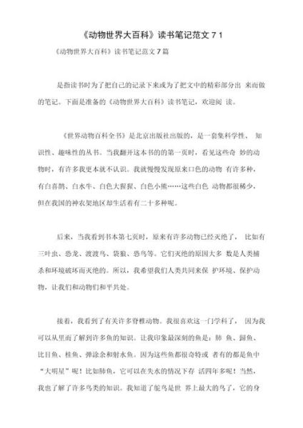 动物百科读书笔记怎么做_动物百科读书笔记模板