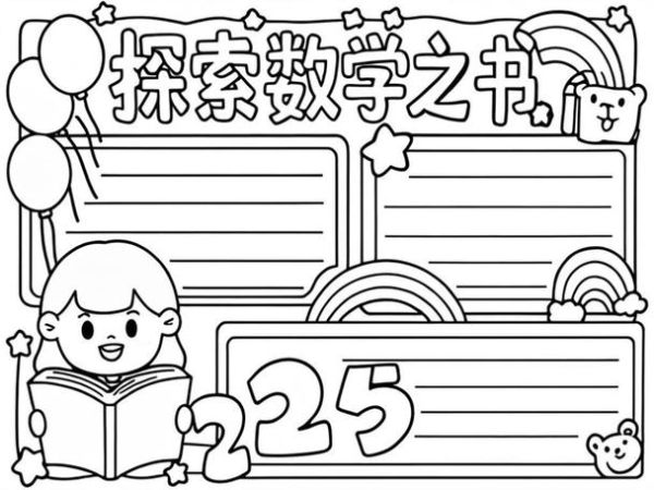 品味数学百科读书手抄报怎么做_手抄报排版技巧