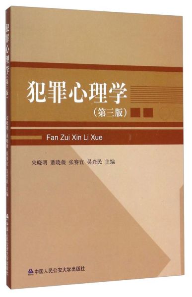 中国犯罪心理学大学学什么_就业前景如何