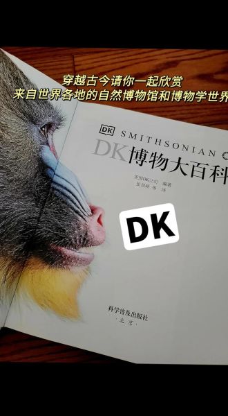 DK博物大百科适合多大孩子读_读完有什么收获