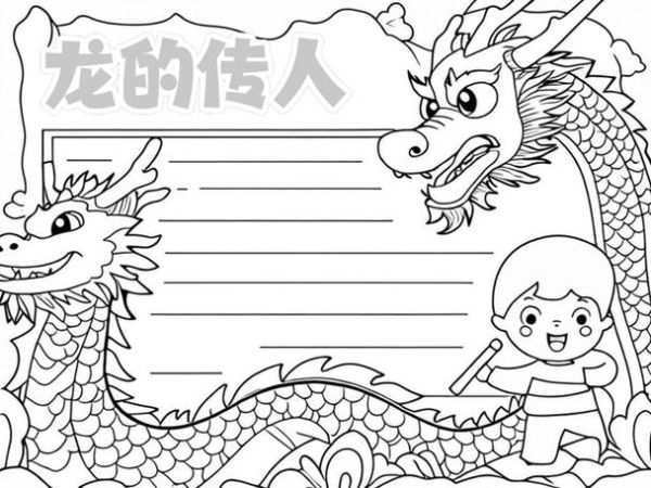 怎么画龙_龙类百科读书卡怎么做