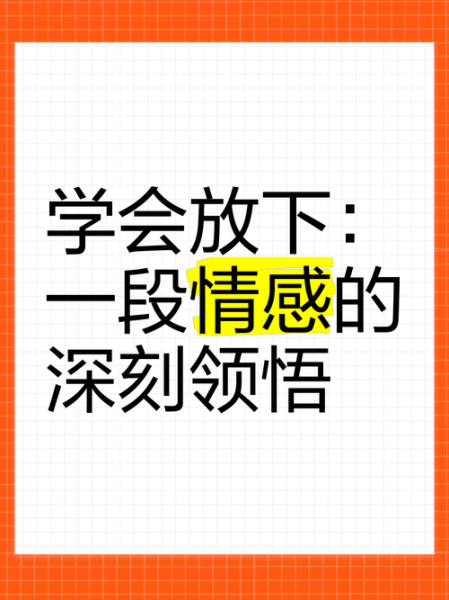 如何放下一段感情_割舍情感表达
