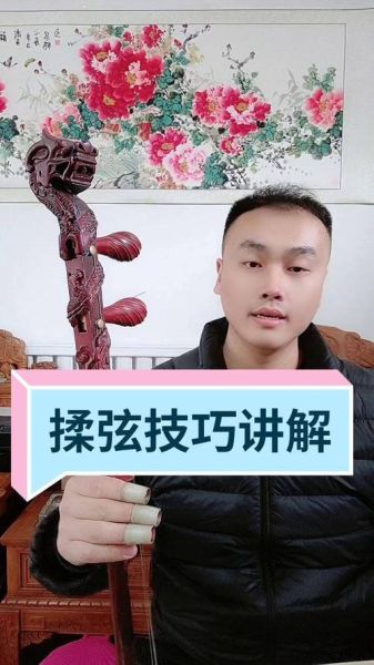 板胡如何表达情感_板胡演奏技巧