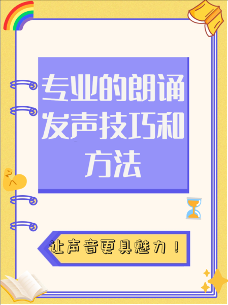 播音情感表达技巧_如何让声音更有感染力