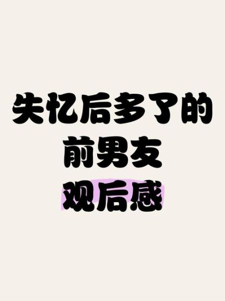 失忆是什么感觉_失忆后如何面对情感