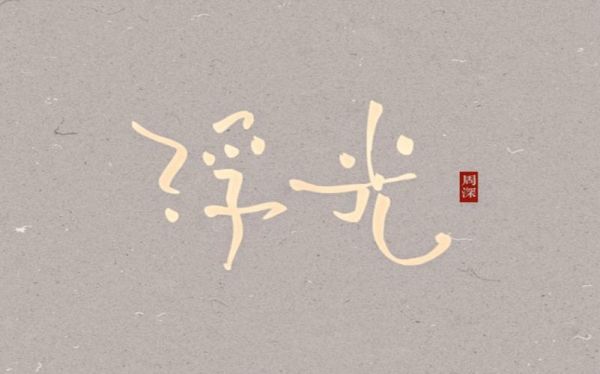 浮光歌曲表达什么情感_浮光歌词意境解析