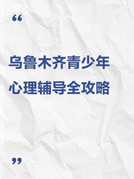 新疆心理咨询哪家好_去新疆看心理科要注意什么