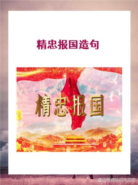 精忠报国表达什么情感_精忠报国的精神内涵