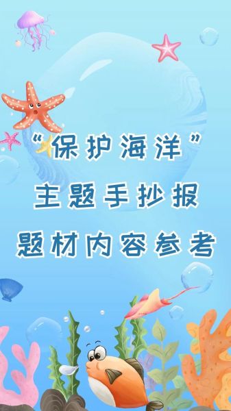 海洋百科读书感悟_海洋保护我们能做什么