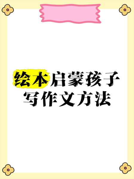 幼儿写作启蒙_如何激发写作兴趣