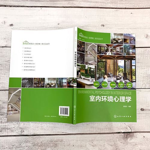 环境心理学如何影响室内设计_室内设计如何应用环境心理学