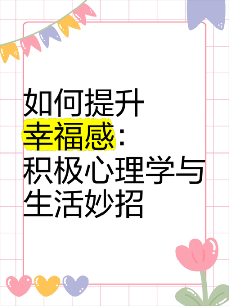 什么是积极心理学_如何提升幸福感